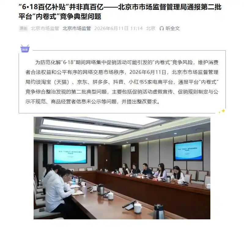 “百亿补贴”并非真百亿，淘宝、京东、拼多多、抖音、小红书5家电商平台被约谈