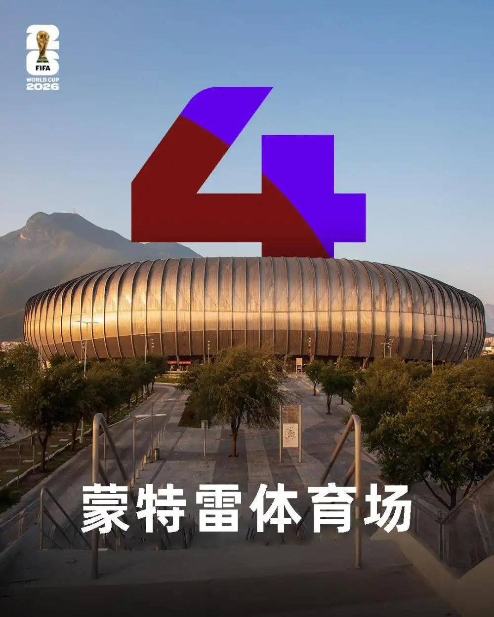 2026年世界杯48支球队分组赛程赛制_2026美加墨世界杯16座球场分布_2026年美加墨世界杯