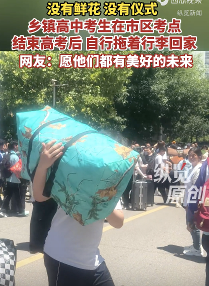 乡镇考生高考结束后自己拖着行李回家 独自扛起未来