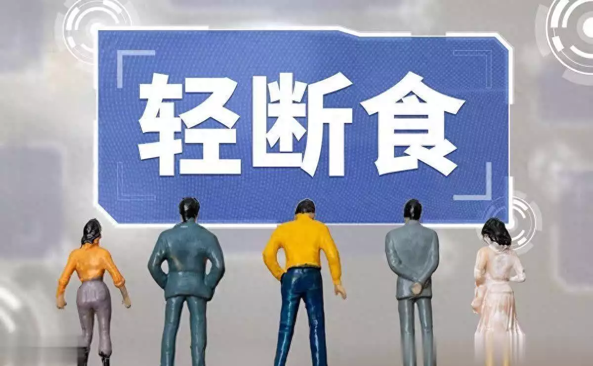 断食减肥法_减肥视频_轻断食如何正确实施