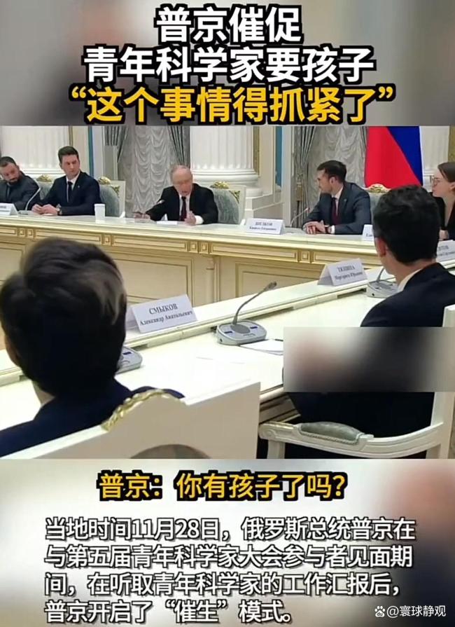 普京催青年科学家要孩子:得抓紧