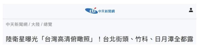 俯瞰台湾的“吉林一号”是什么来头 高清影像引发两岸关注