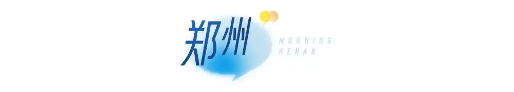 大象早报丨郑州陇海高架快速路东延批复在即;河南未来5天最低温持续个位数;全红婵今天与陈芋汐同台竞技