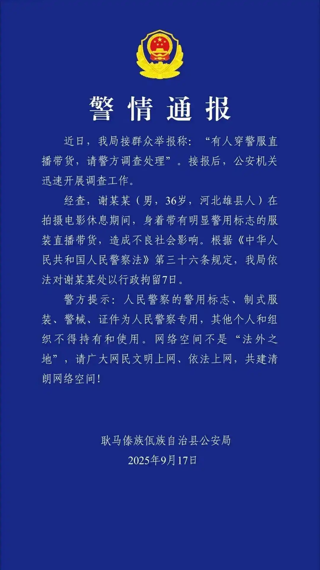 “嘎子”谢孟伟夫妇再被执行797万_谢孟伟穿警服直播带货被封禁_嘎子哥被执行人信息