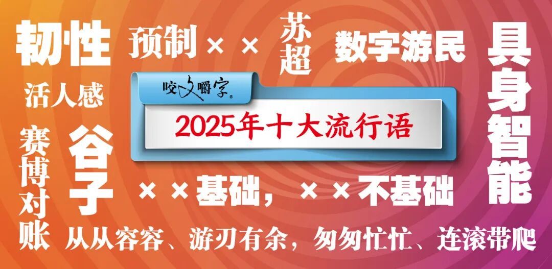 2025 年十大流行语公布:具身智能、数字游民、赛博对账等入选