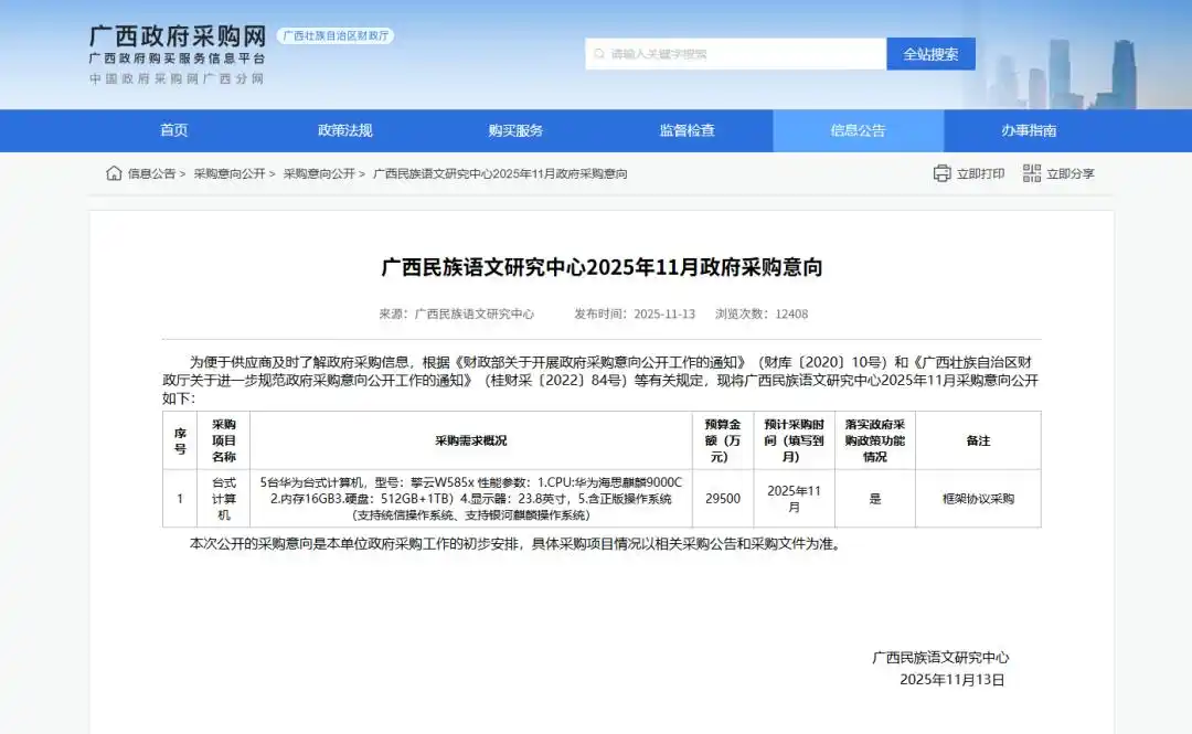 单位回应2.95亿采购5台电脑_广西民族语文研究中心 华为台式计算机 采购意向公告