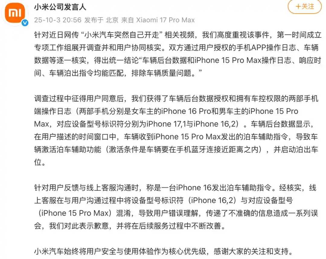 小米汽车突然开走引关注，官方回应：排除质量问题