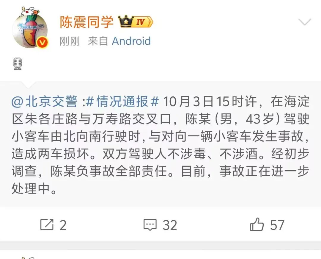 10月4日北京交警通报事故详情，陈震转发，事故车辆曝光