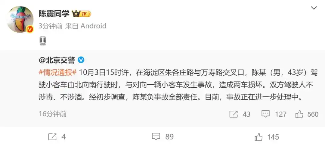 10月3日陈震交通事故引关注！车身严重损毁，事故正在处理中？