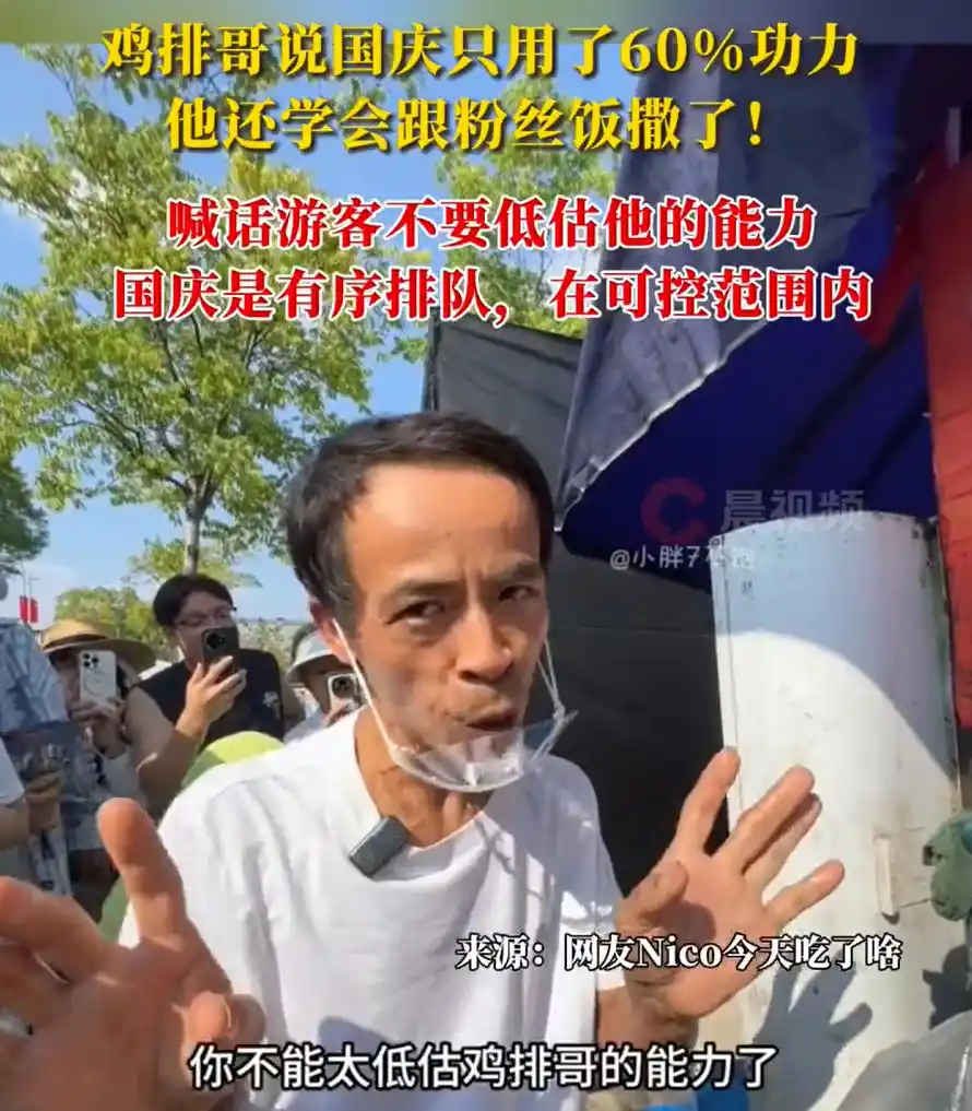 国庆中秋长假鸡排哥热度高，成社交热门话题