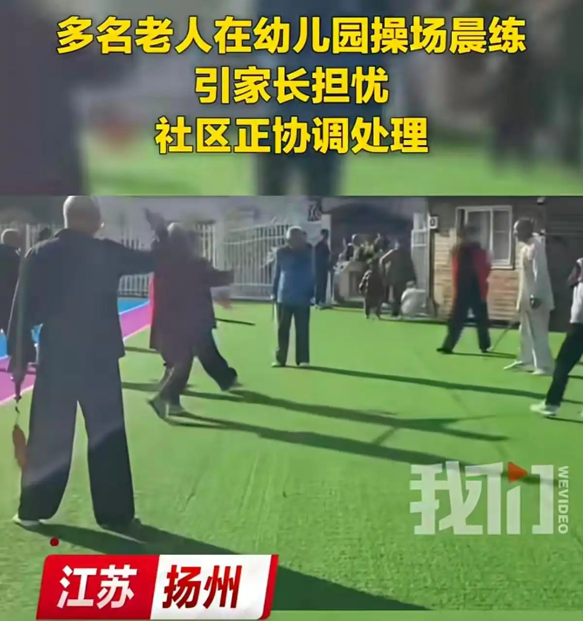 老人幼儿园操场舞剑，“赶出去”并非最优解｜新京报快评