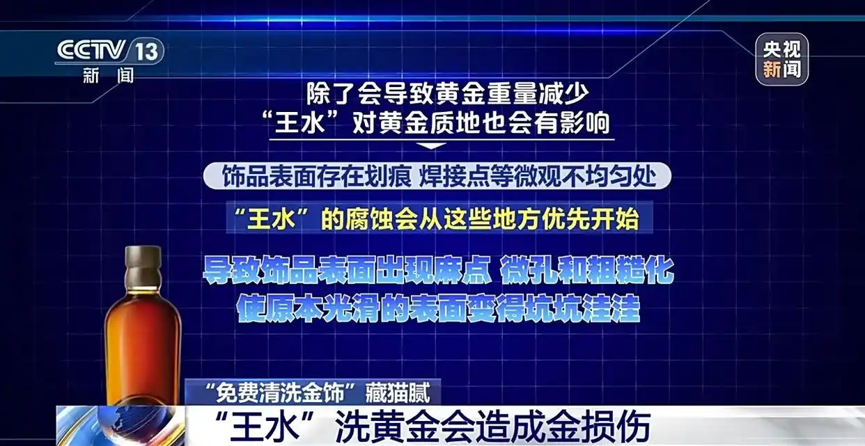 视频丨警惕新骗局!“免费清洗金饰”竟是黄金扒皮术