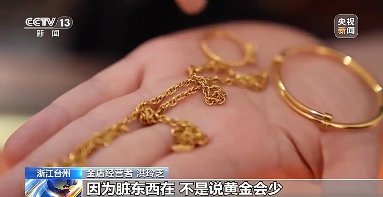 视频丨警惕新骗局!“免费清洗金饰”竟是黄金扒皮术