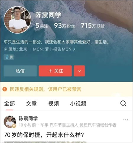 知名车评人陈震被多平台禁言_陈震抖音账号被封_知名车评人陈震微博禁言