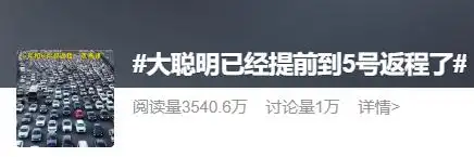 国庆中秋假期步入尾声，5号返程高峰引热议，今日客流情况如何？