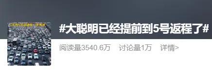 国庆中秋假期步入尾声，返程高峰将至，这些信息要知道