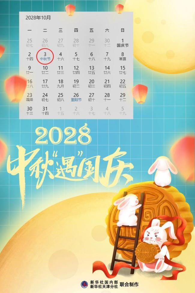 10月6日中秋国庆喜相逢迎8天假期，下次重逢要等到2028年？