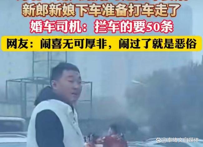 详细阅读:新人被拦婚车索要50条烟 闹喜变恶俗 新人被拦婚车索要50条烟 闹喜变恶俗