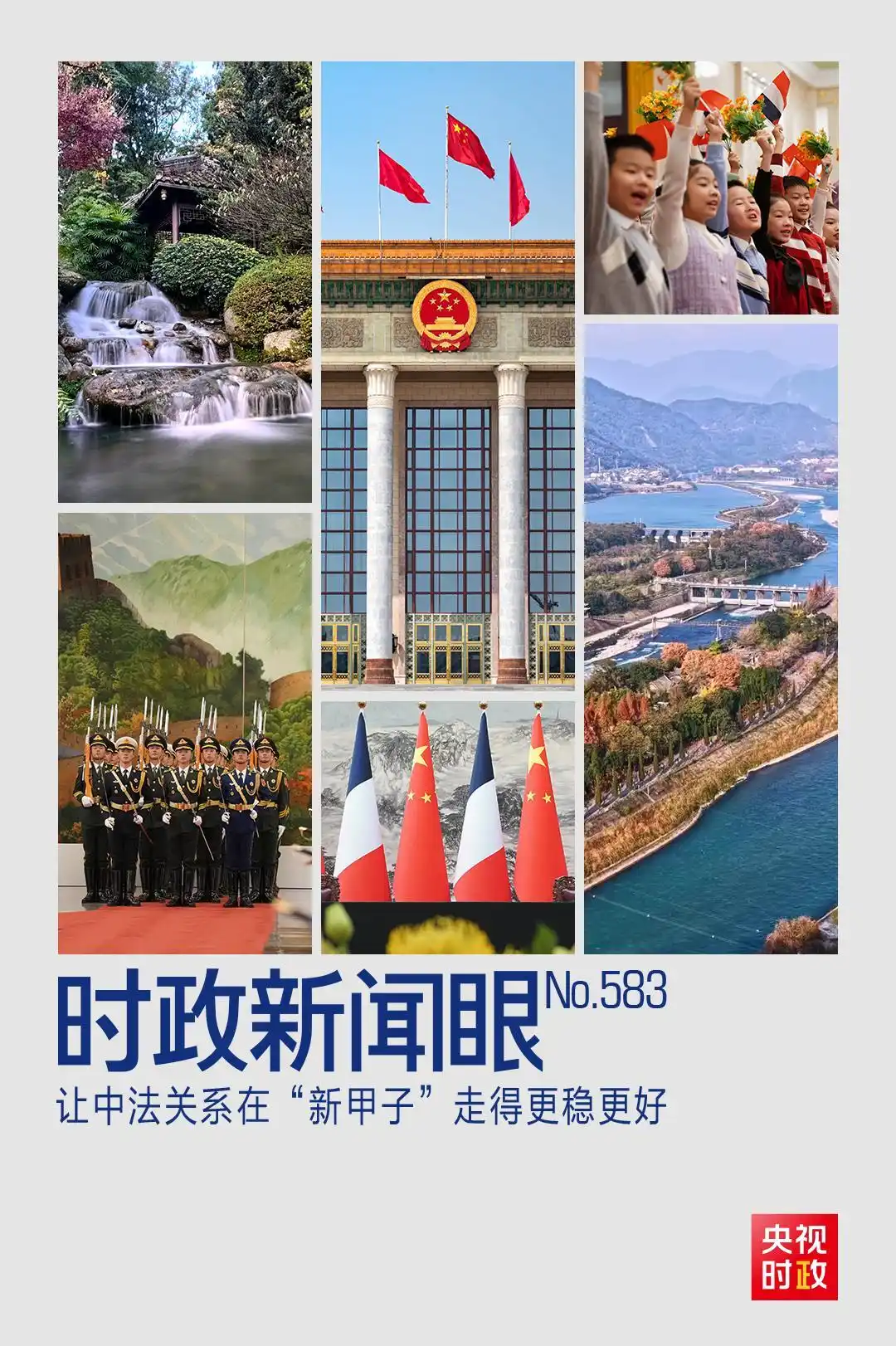 中法元首外交再写佳话_中法元首会晤 都江堰 中国智慧 中法全面战略伙伴关系