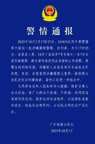 高铁上男子猥亵女童遭家长质问，广铁公安通报详情