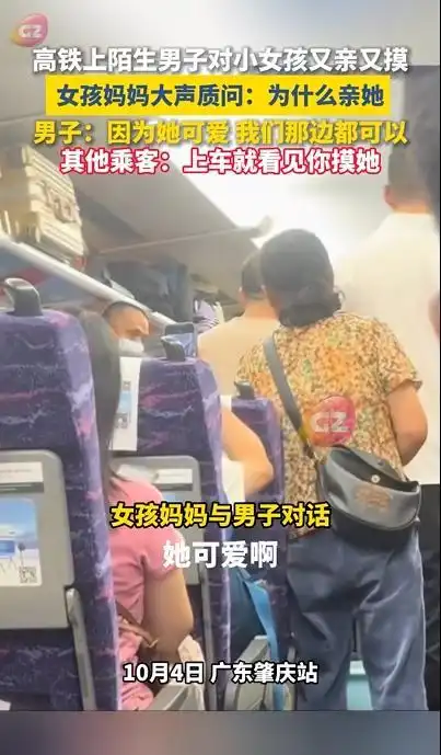 高铁男子猥亵女童引热议！人格尊严不容亵渎，严惩嫌犯