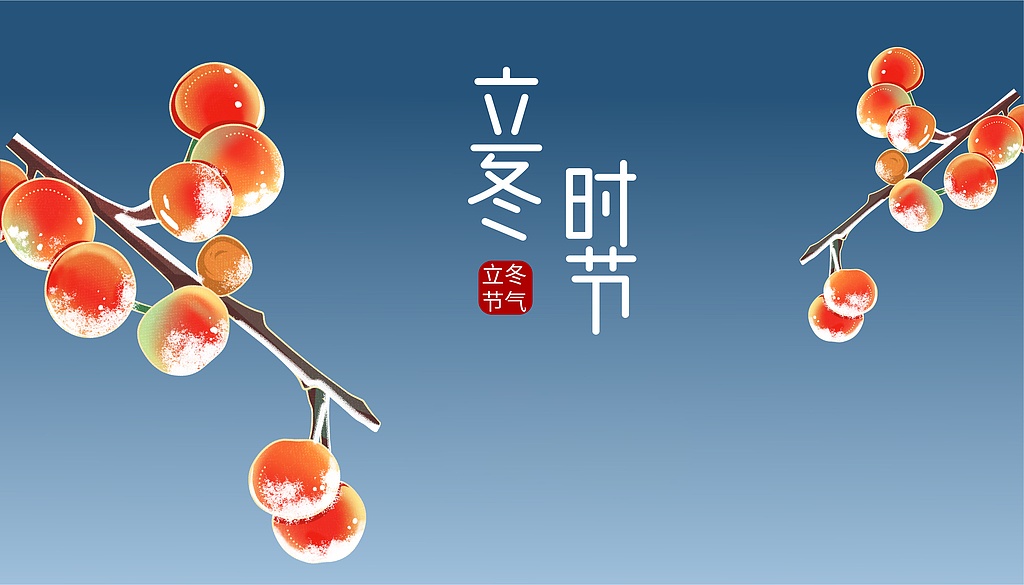 南天竹插花艺术_立冬建议早睡晚起_立冬节气养生