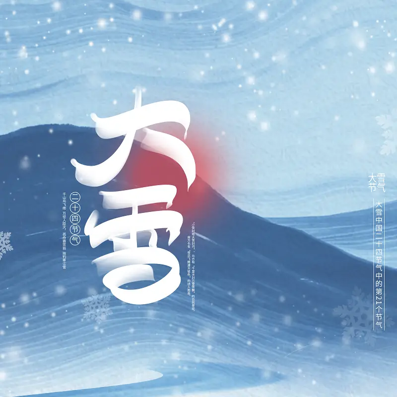 大雪节气习俗_大雪节气三候_大雪节气为啥要喝红薯粥