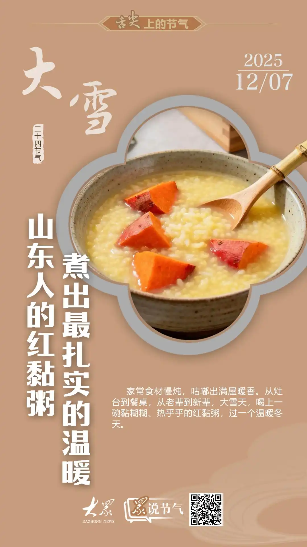 山东红黏粥做法_大雪节气为啥要喝红薯粥_大雪红黏粥