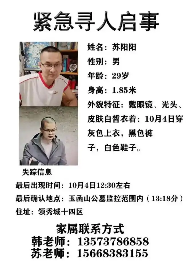 10月4日济南市民苏阳阳进玉函山后失联，家属焦急寻找