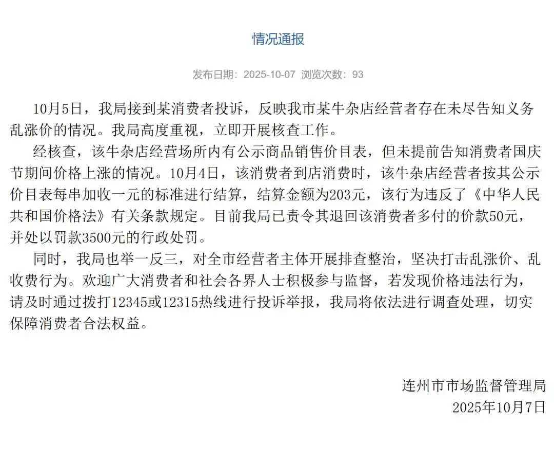 广东清远连州市监局通报牛杂店乱涨价：责令退款并罚款