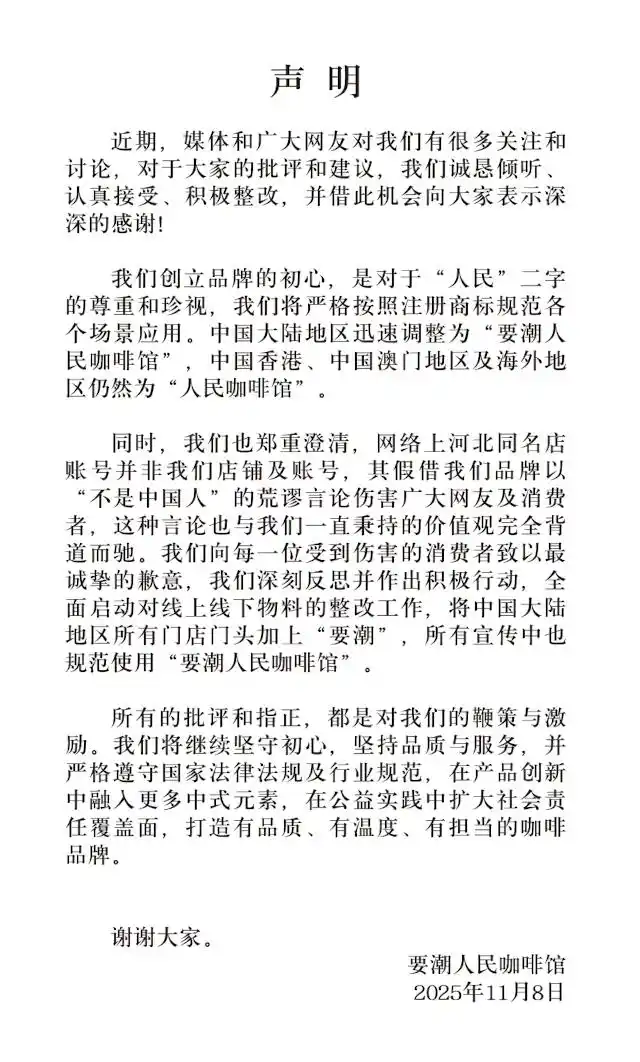 要潮人民咖啡馆_人民咖啡馆商标争议_“人民咖啡馆”声明：将迅速调整