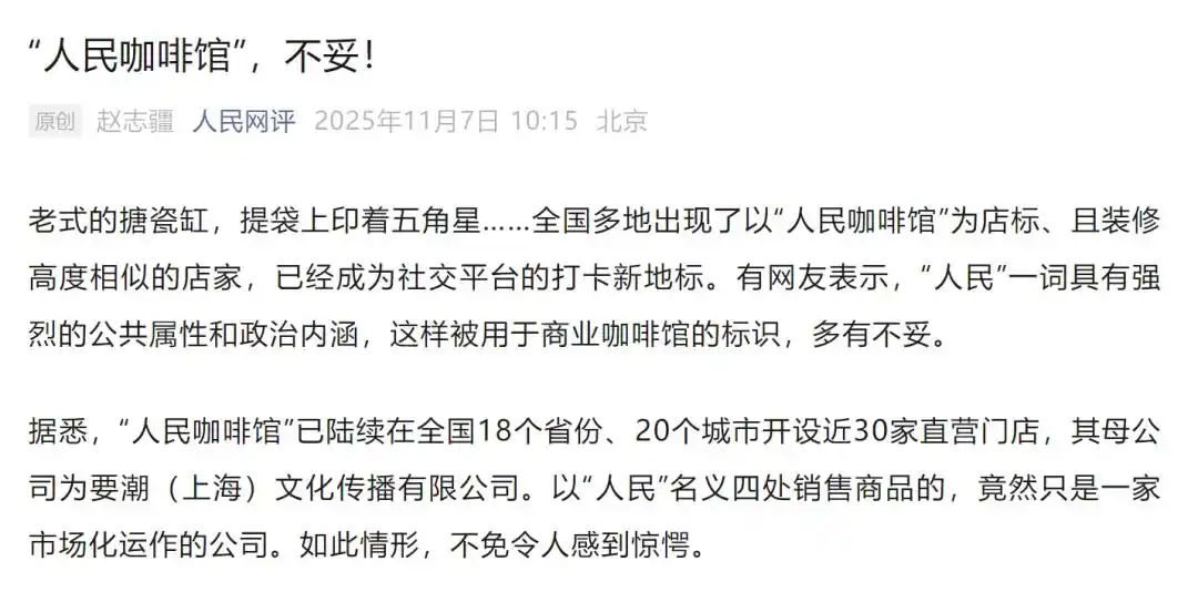 要潮人民咖啡馆_“人民咖啡馆”声明：将迅速调整_人民咖啡馆商标争议