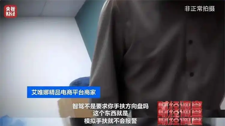 智驾神器规避安全监控_智驾作弊器欺骗系统脱手驾驶_央视曝光汽车智驾神器成夺命陷阱