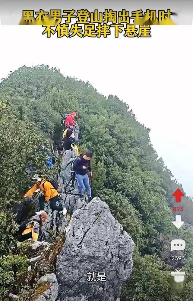 男子疑玩手机坠崖 事后发文福大命大 山神眷顾奇迹生还