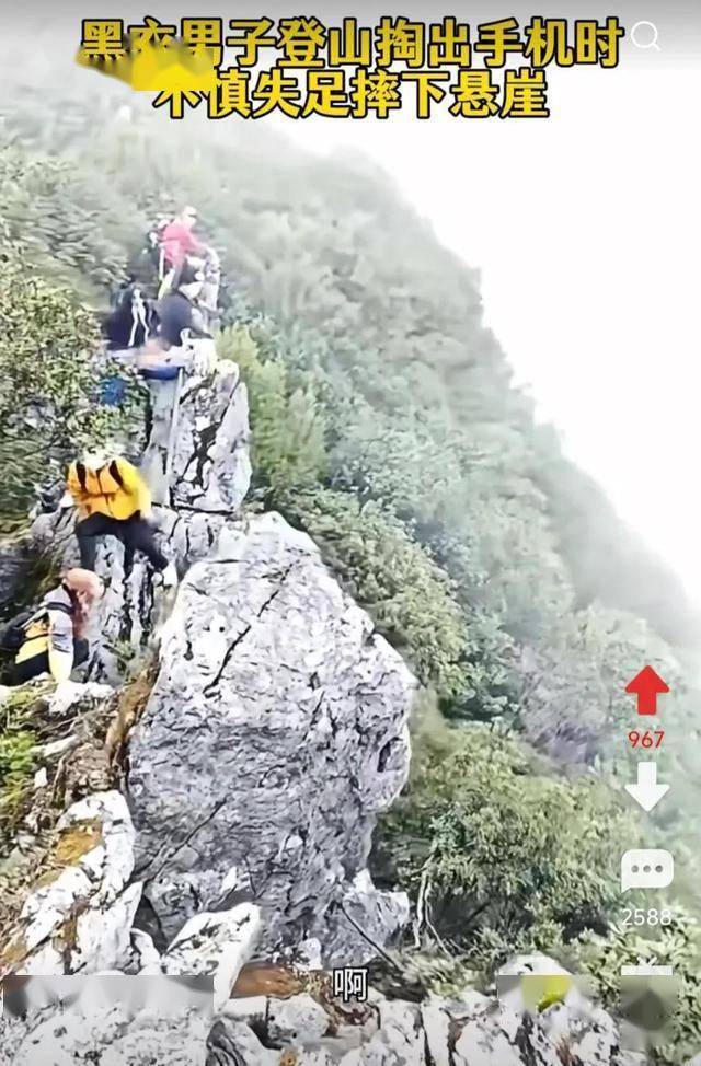 男子疑玩手机坠崖 事后发文福大命大 山神眷顾奇迹生还