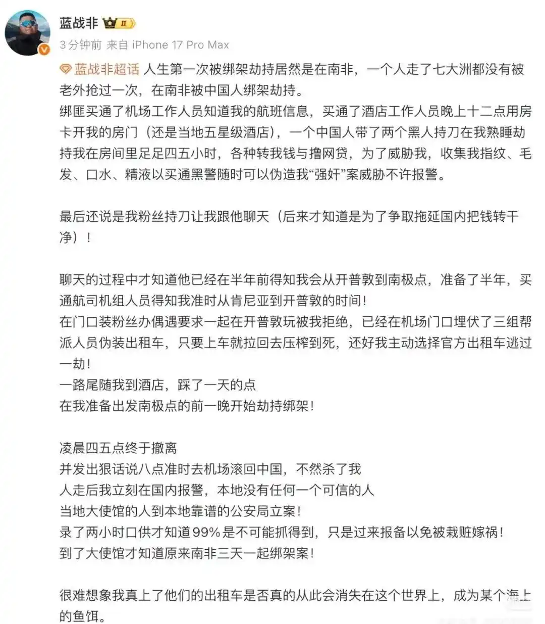 蓝战非发文在南非遭绑架劫持：绑匪提前半年布局，3人半夜持刀进入房间，被嫌疑人收集生物样本威胁不许报警；此前曾自曝年收入达9位数