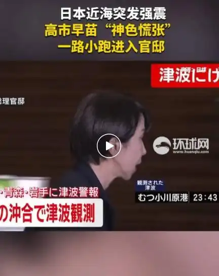 突发强震，高市早苗“神色慌张”一路小跑