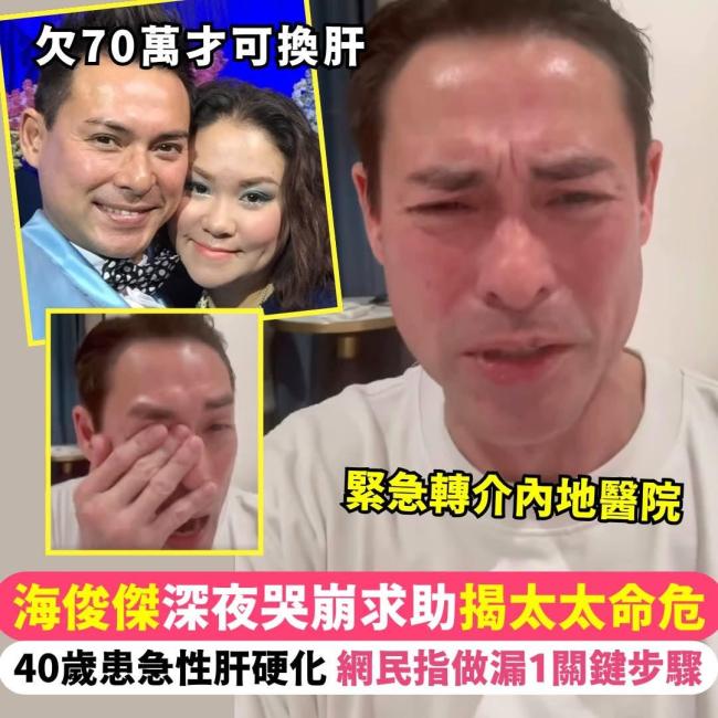 TVB演员海俊杰痛哭筹钱为妻子治病
