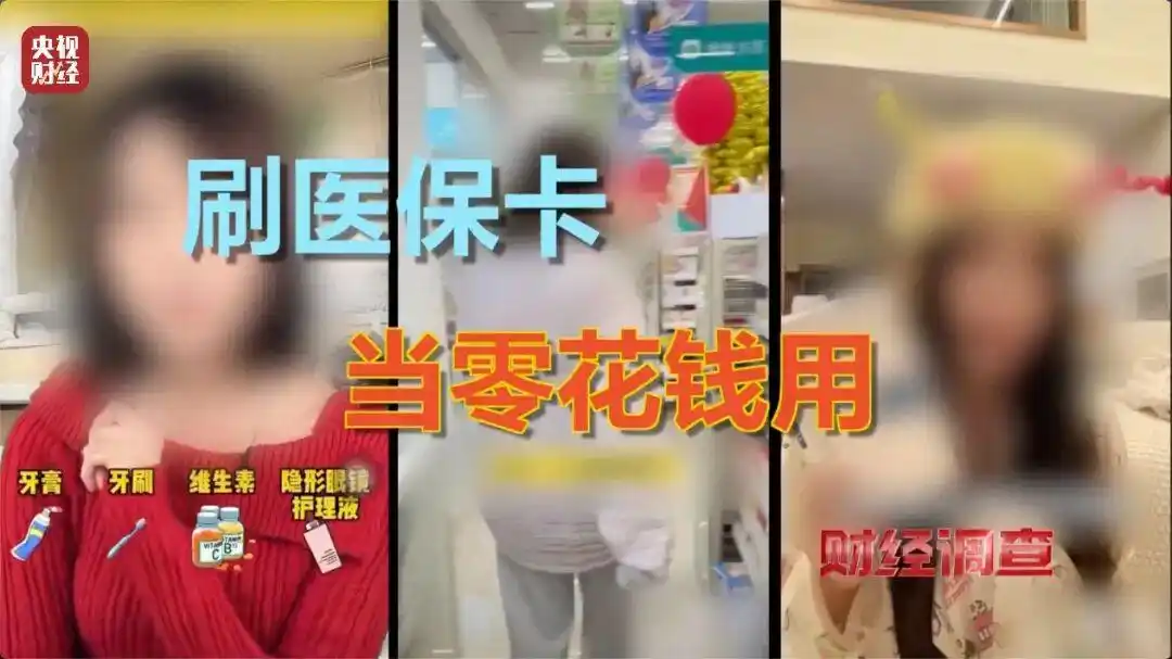 医保卡购买日用品违法_央视曝光：医保卡被薅羊毛_日用品刷医保违规行为