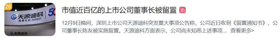 市值近百亿的上市公司董事长被留置