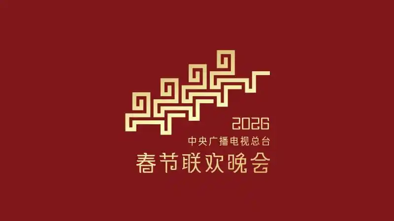 2026年总台春晚主题、主标识发布_春晚主标识设计灵感传统云纹雷纹回纹_2026年春节联欢晚会主题骐骥驰骋 势不可挡