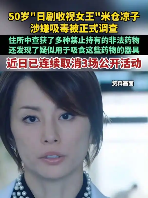 日本国民女星米仓凉子失联多日，因涉嫌违法被调查