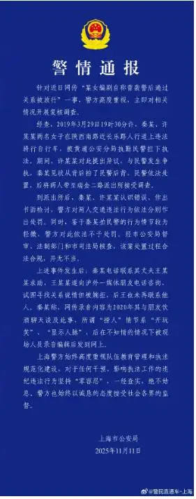 警方通报编剧秦雯自称袭警被放行_秦某袭警警方通报_繁花剧组秦某袭警事件