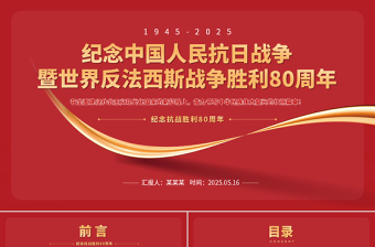 红色简洁中国人民抗日战争暨世界反法西斯战争胜利80周年PPT课件下载