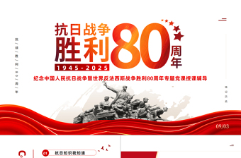 2025纪念抗日战争胜利80周年PPT中国人民抗日战争暨世界反法西斯战争胜利80周年纪念日课件