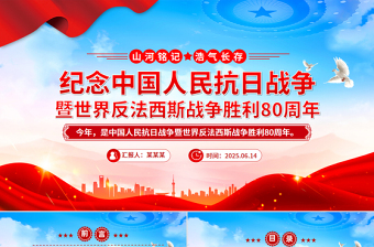 优质纪念中国人民抗日战争暨世界反法西斯战争胜利80周年PPT课件下载
