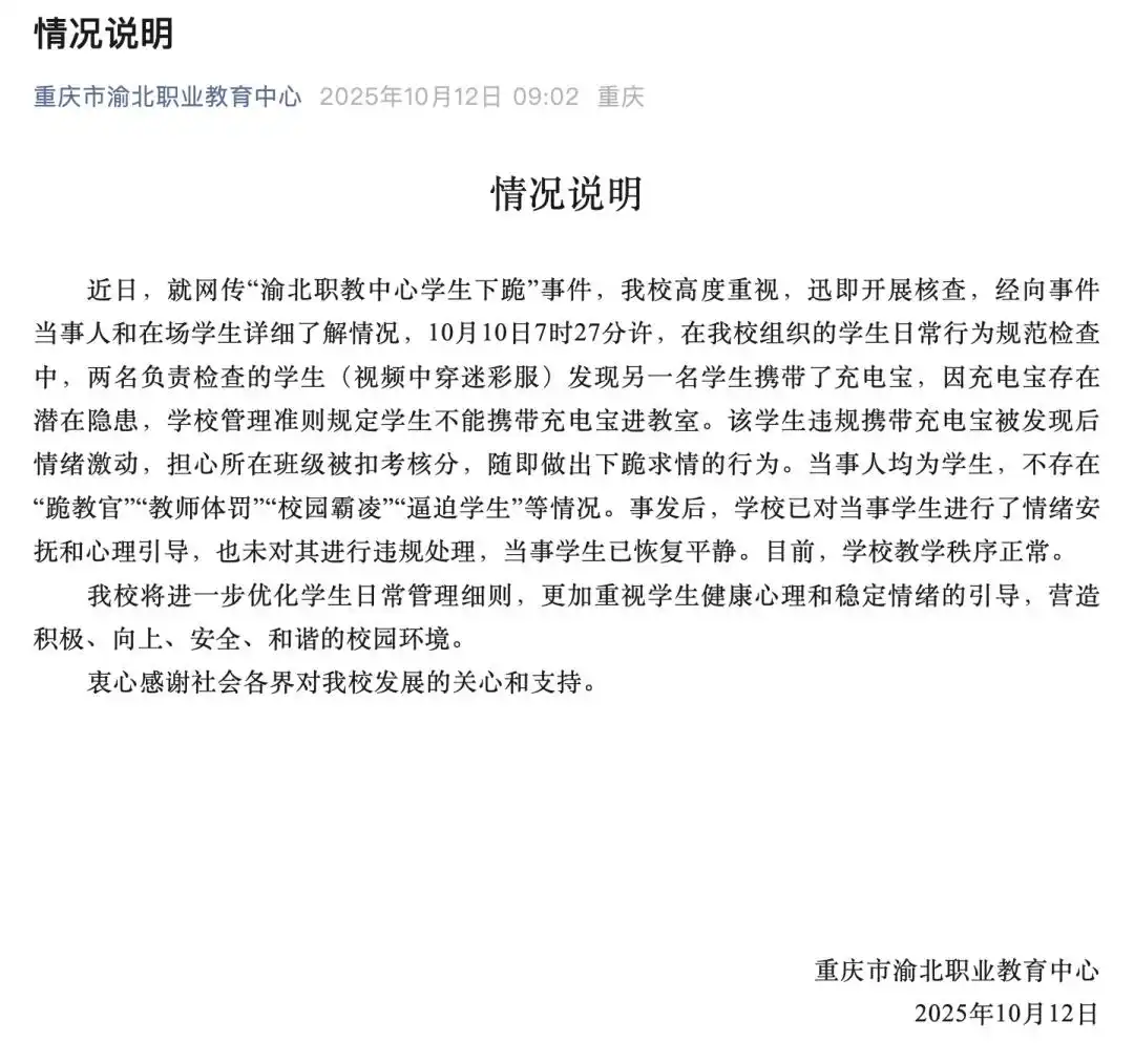 10月12日重庆渝北职教中心回应学生下跪事件：系违规携带充电宝后下跪求情
