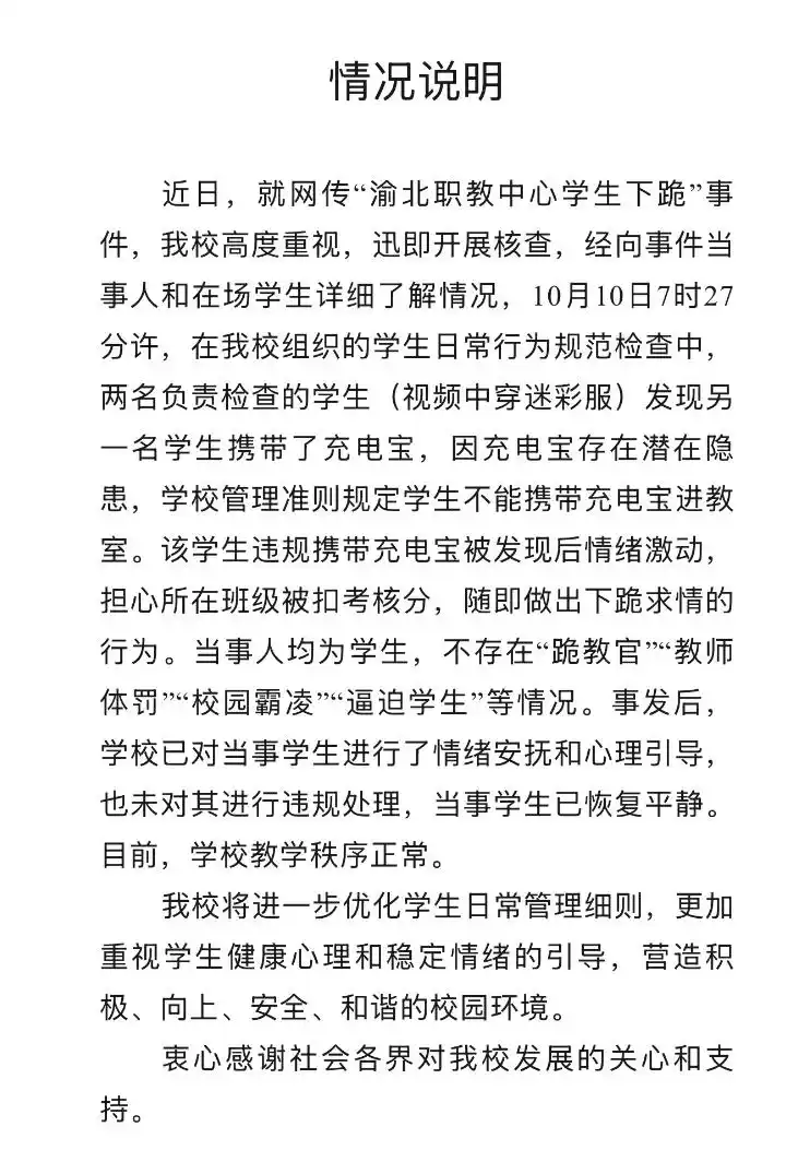 10月12日！渝北职教中心回应学生下跪事件，不存在霸凌等情况