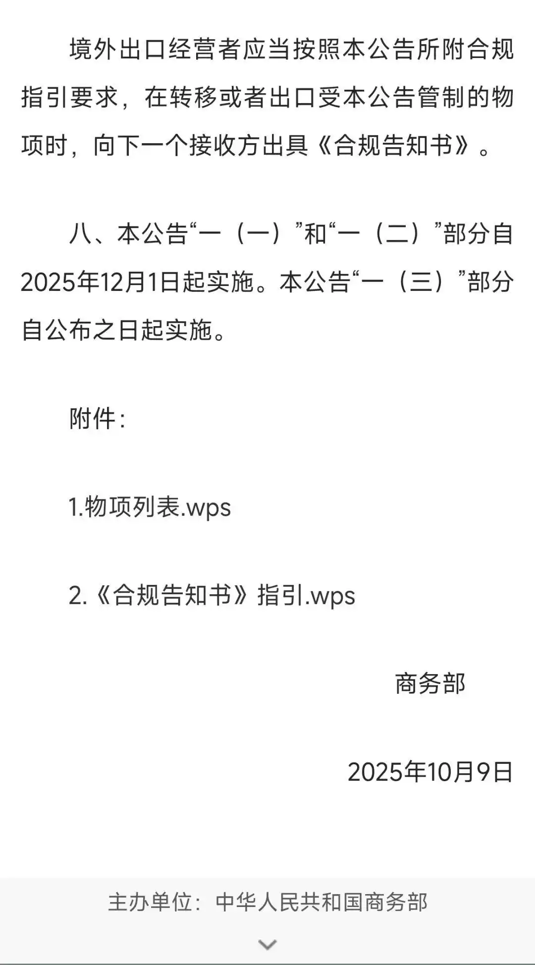 10月12日商务部公告附件改wps格式登上热搜，稀土出口管制有新规