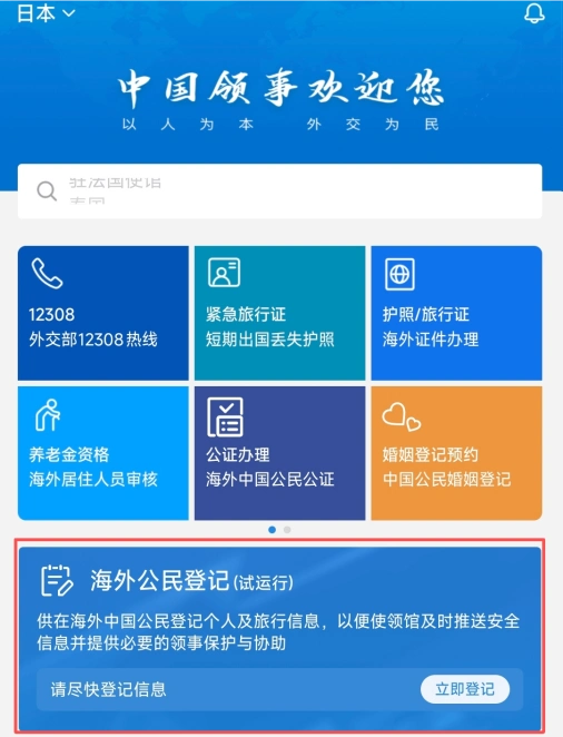 紧急提醒：请在日中国公民进行登记_在日中国公民领事保护服务_中国领事APP海外公民登记功能